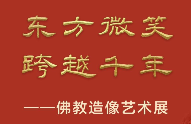 “东方微笑 跨越千年——佛教造像艺术展”在甘肃简牍博物馆揭幕