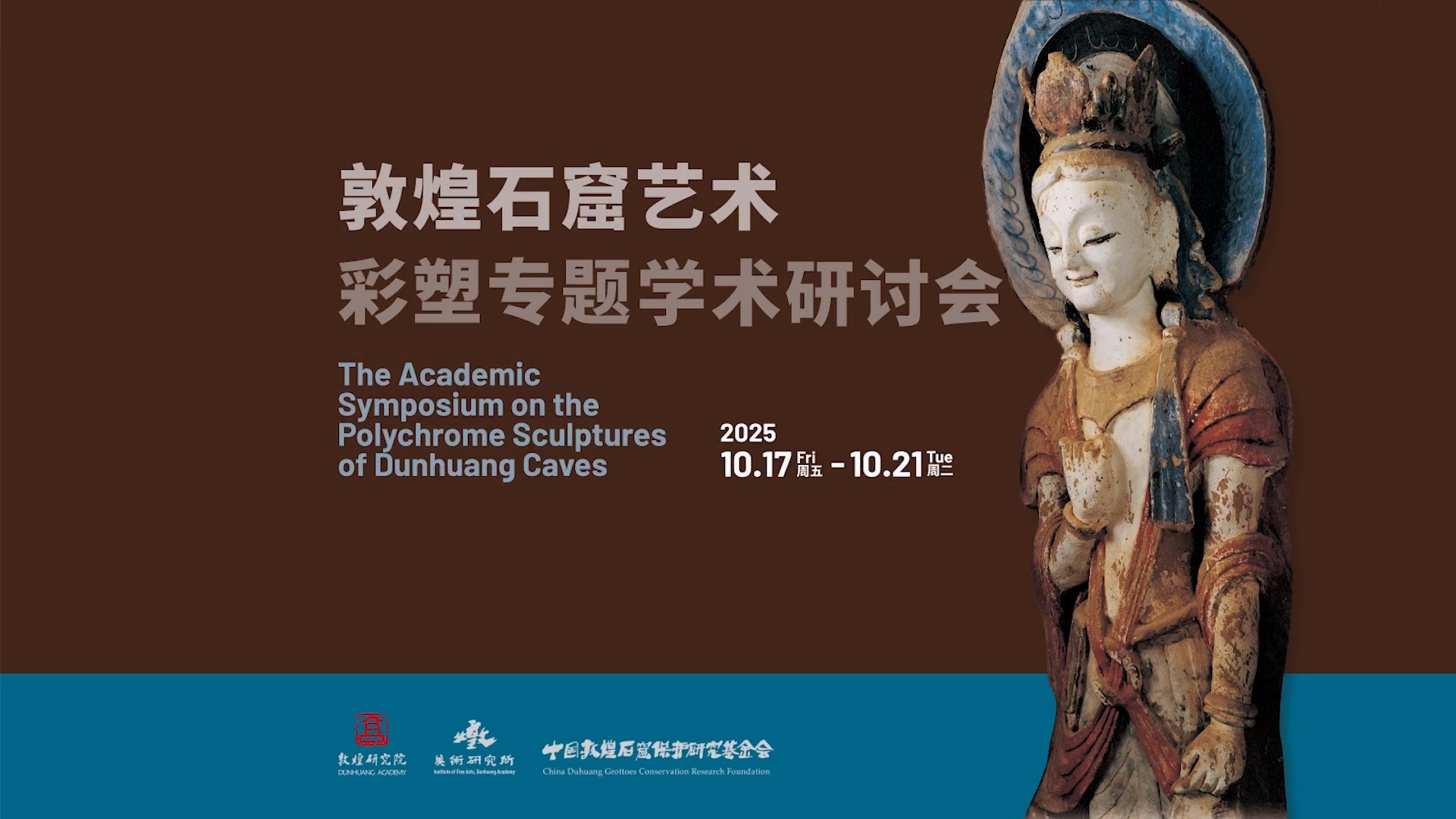 2025敦煌石窟艺术彩塑专题学术研讨会暨首届敦煌彩塑临摹展在敦煌研究院开幕