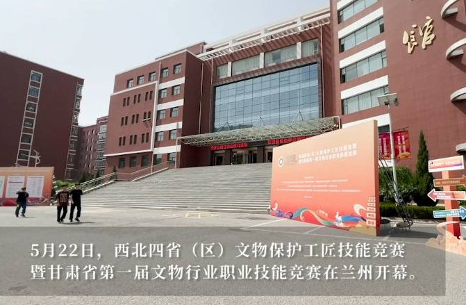 西北四省（区）文物保护工匠技能竞赛暨甘肃省第一届文物行业职业技能竞赛在兰州开幕