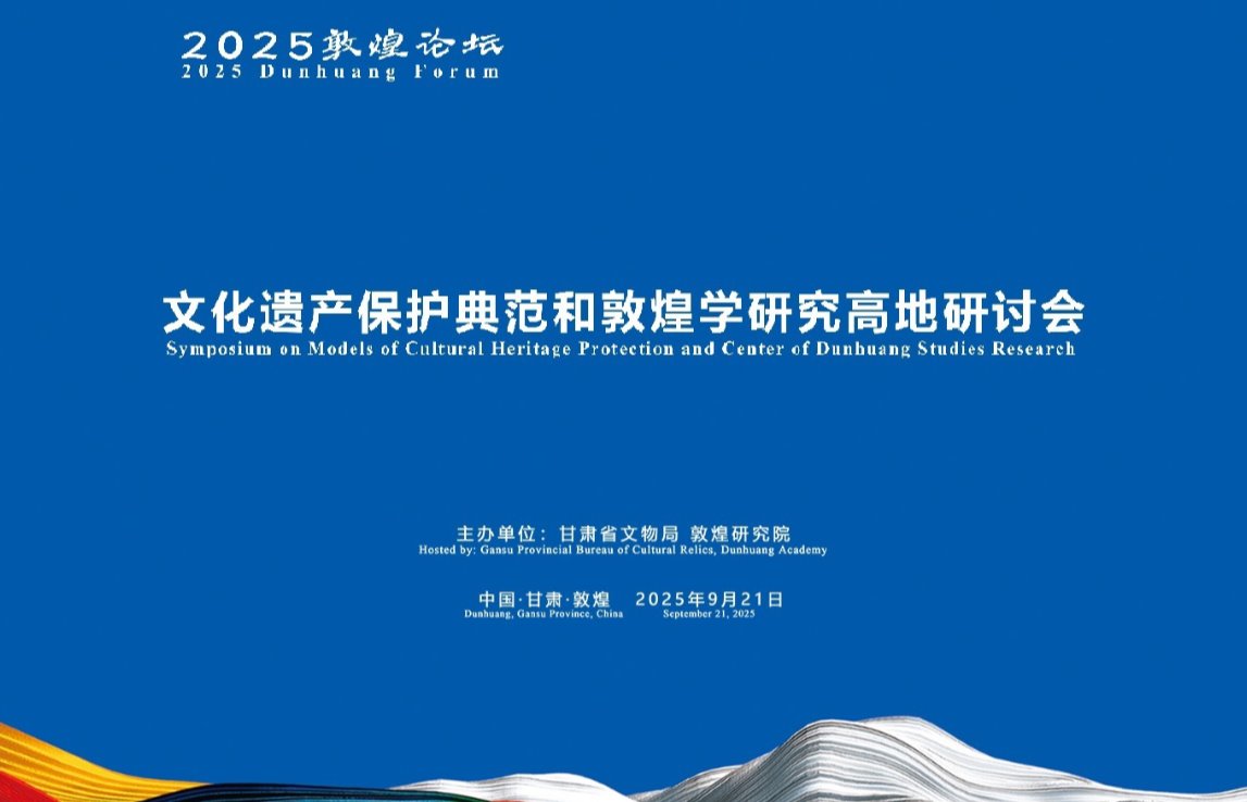 “2025敦煌论坛：文化遗产保护典范和敦煌学研究高地研讨会”在敦煌开幕