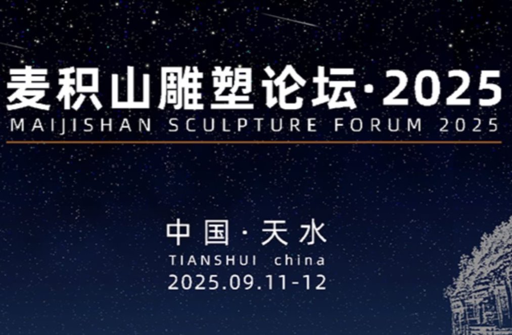 “东方微笑 跨越千年——麦积山雕塑论坛·2025”开幕