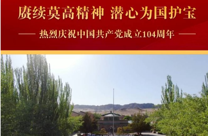 敦煌研究院开展庆“七一”系列活动